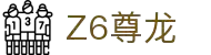 z6尊龙旗舰厅(中国)官方网站